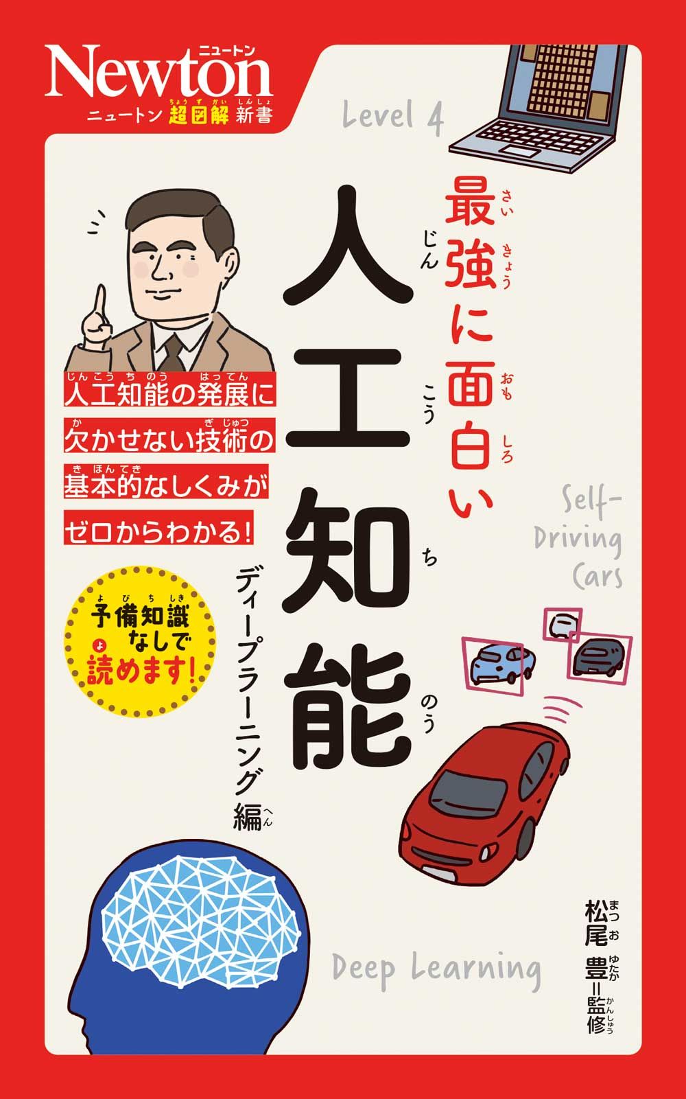 最強に面白い人工知能 ディープラーニング編 ニュートン超図解新書