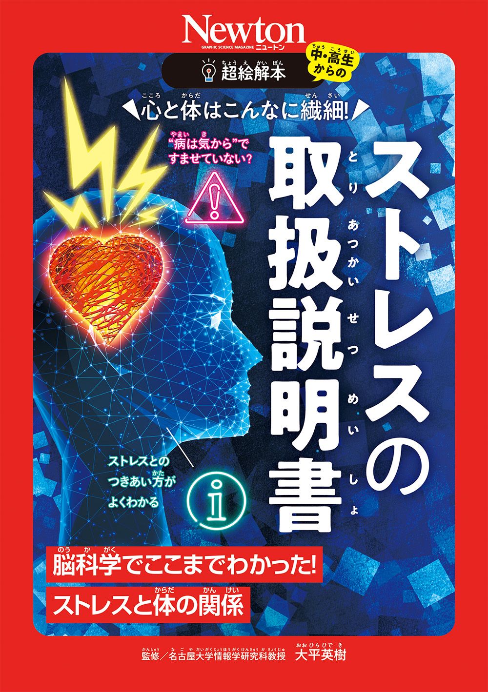 超絵解本 心と体はこんなに繊細!ストレスの取扱説明書