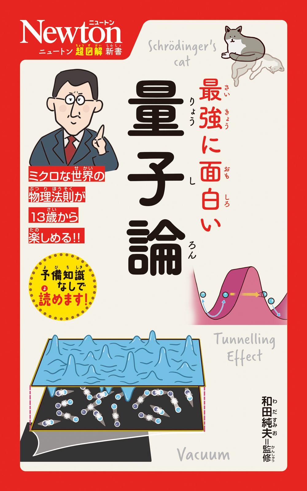 最強に面白い量子論 ニュートン超図解新書