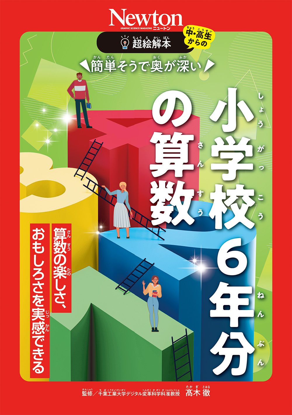 超絵解本 簡単そうで奥が深い小学校6年分の算数