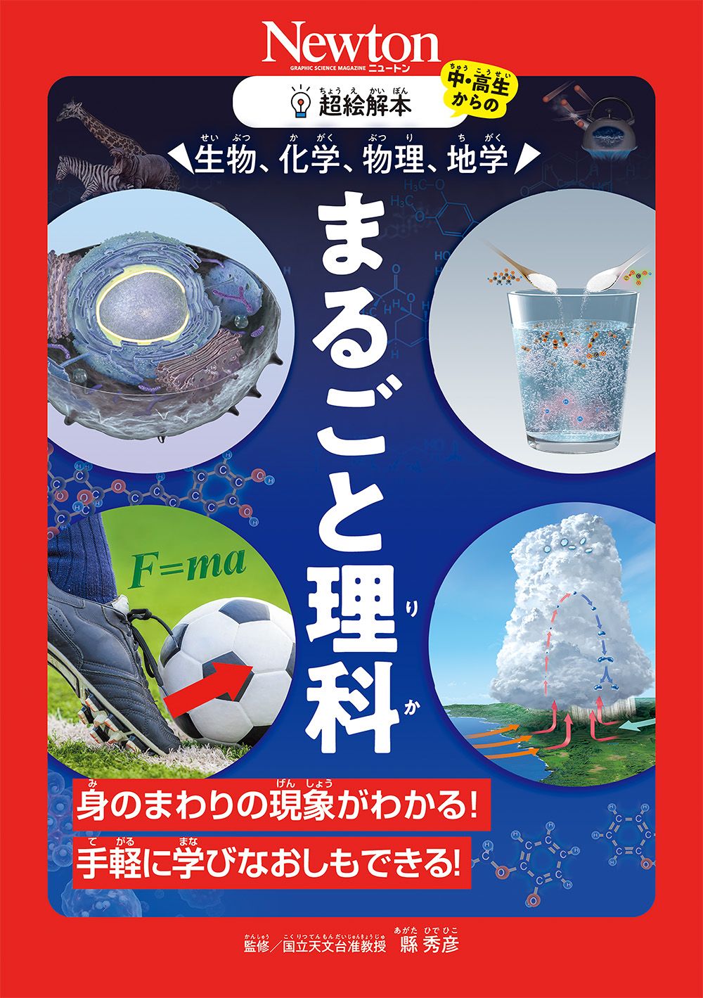 超絵解本 生物、化学、物理、地学まるごと理科