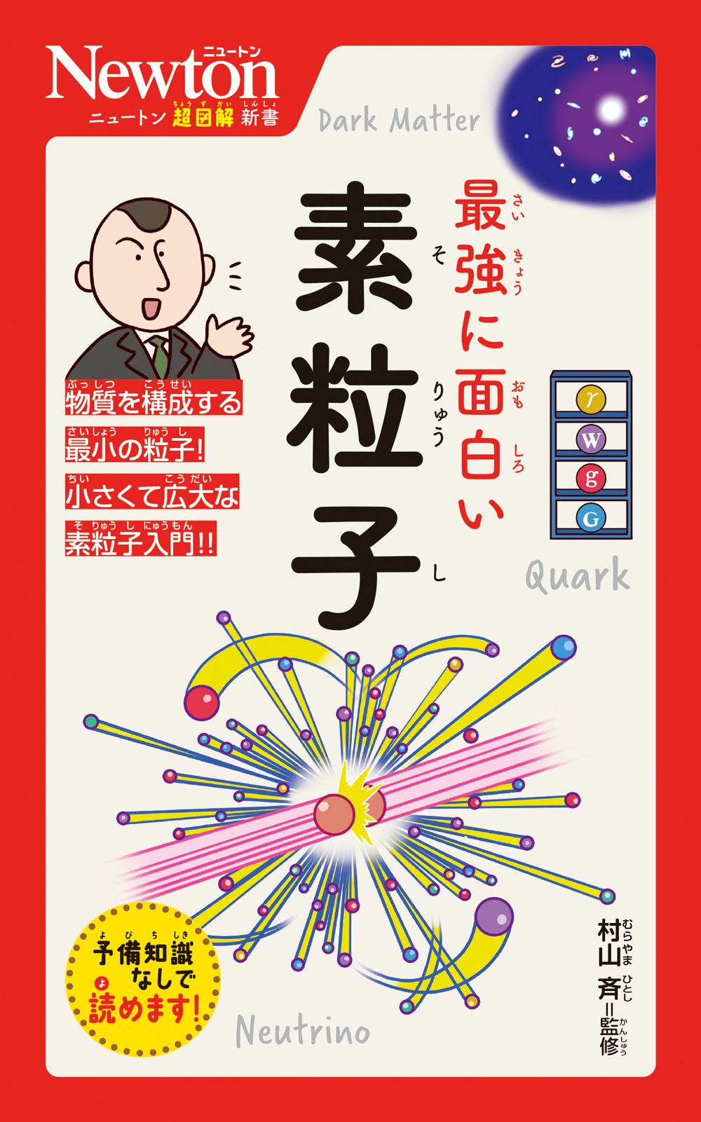 最強に面白い素粒子 ニュートン超図解新書