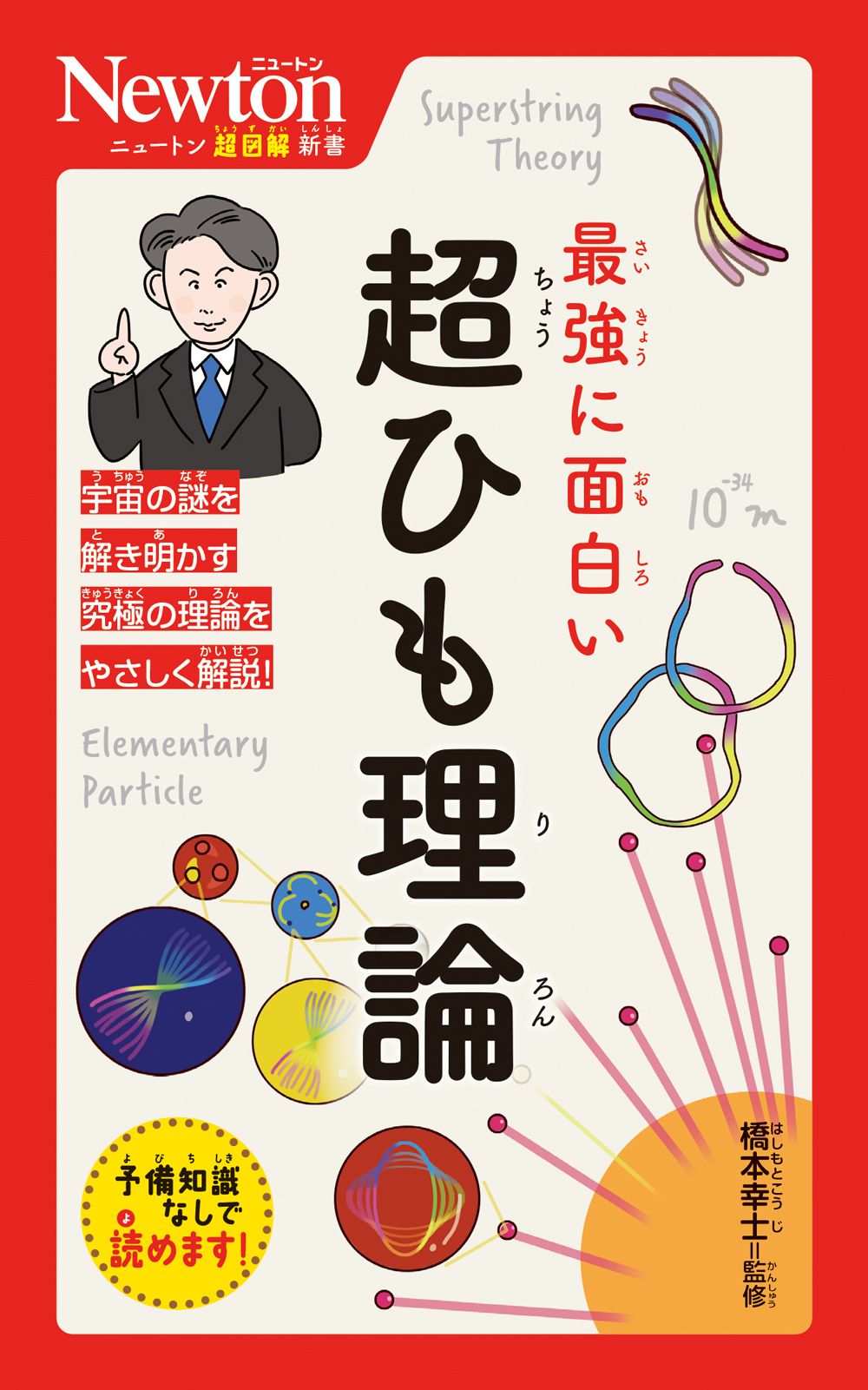 最強に面白い超ひも理論 ニュートン超図解新書