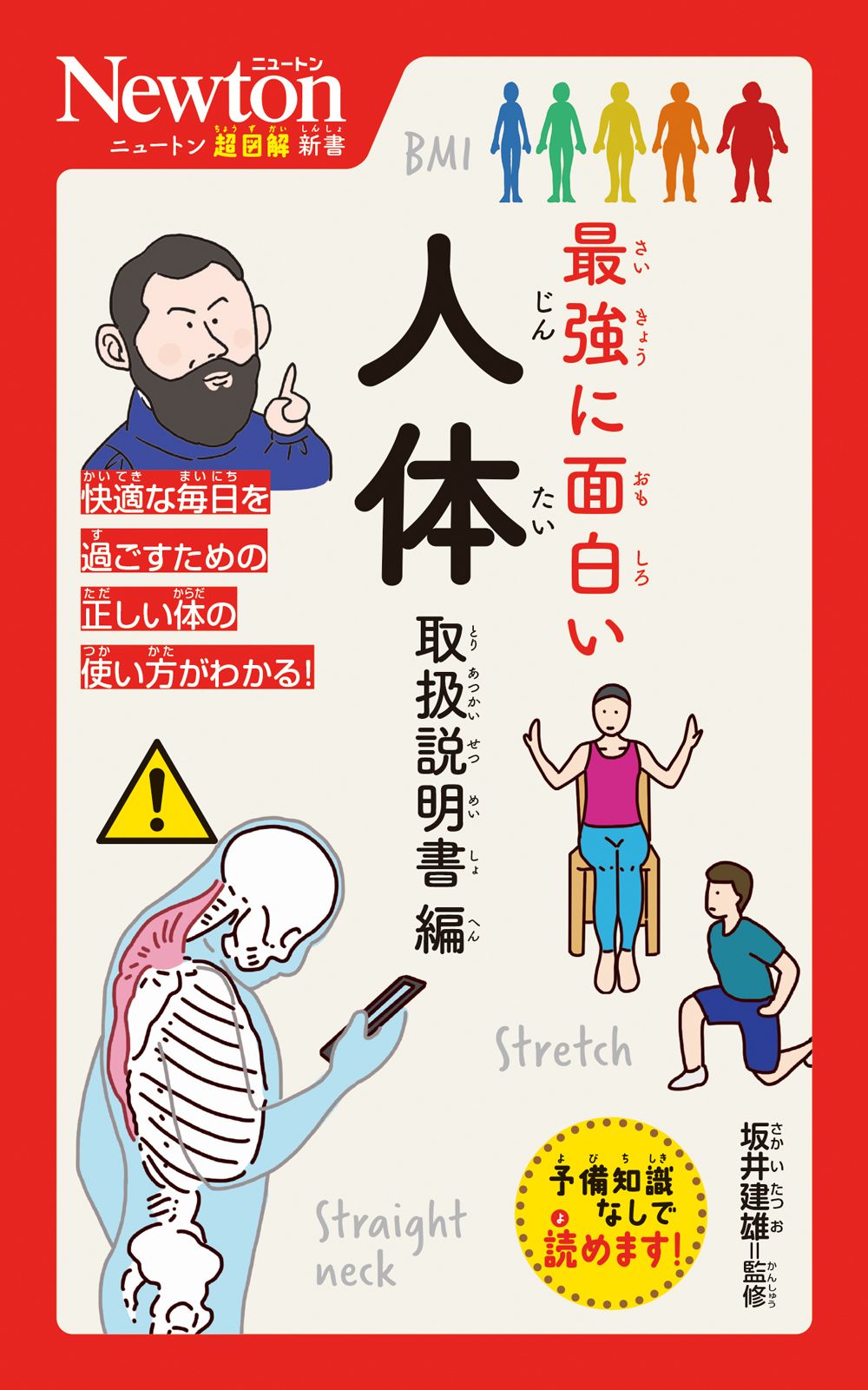 最強に面白い人体 取扱説明書編 ニュートン超図解新書