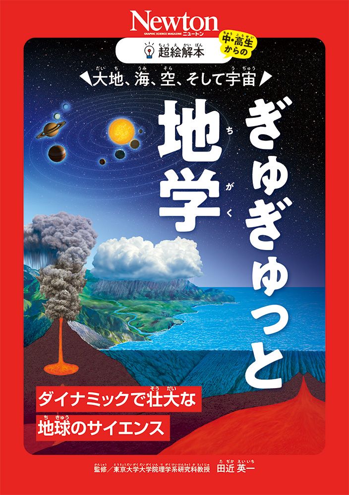 超絵解本 大地、海、空、そして宇宙 ぎゅぎゅっと地学