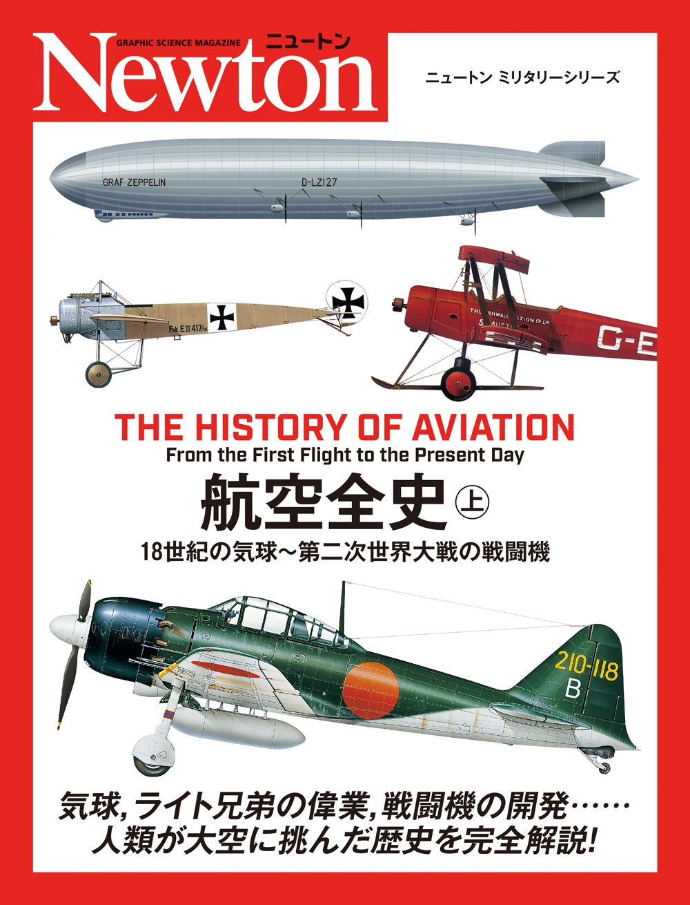航空全史 上 ニュートンミリタリーシリーズ