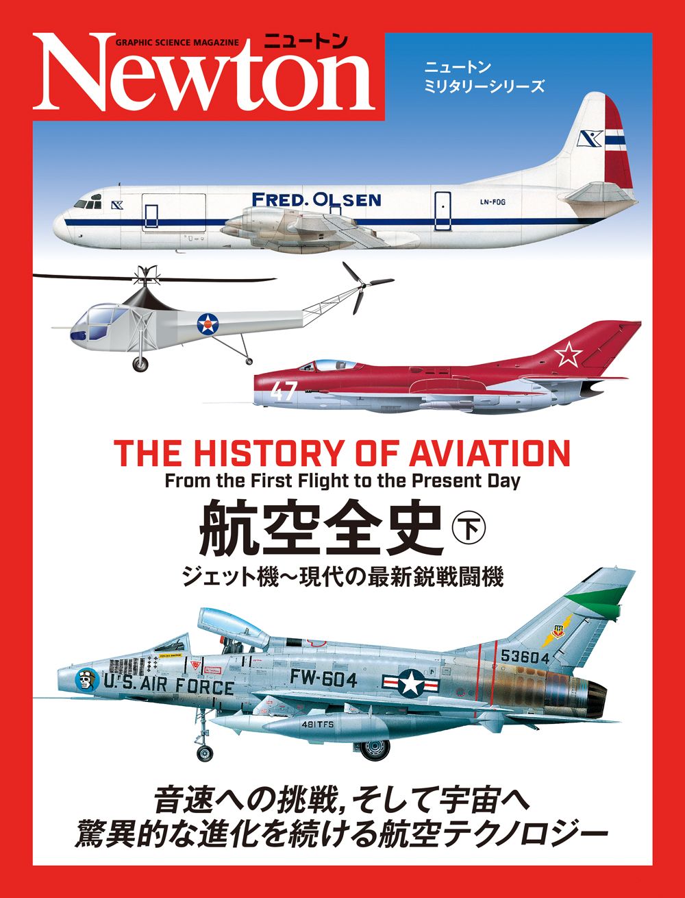 航空全史 下 ニュートンミリタリーシリーズ