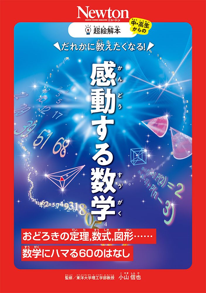 超絵解本 感動する数学