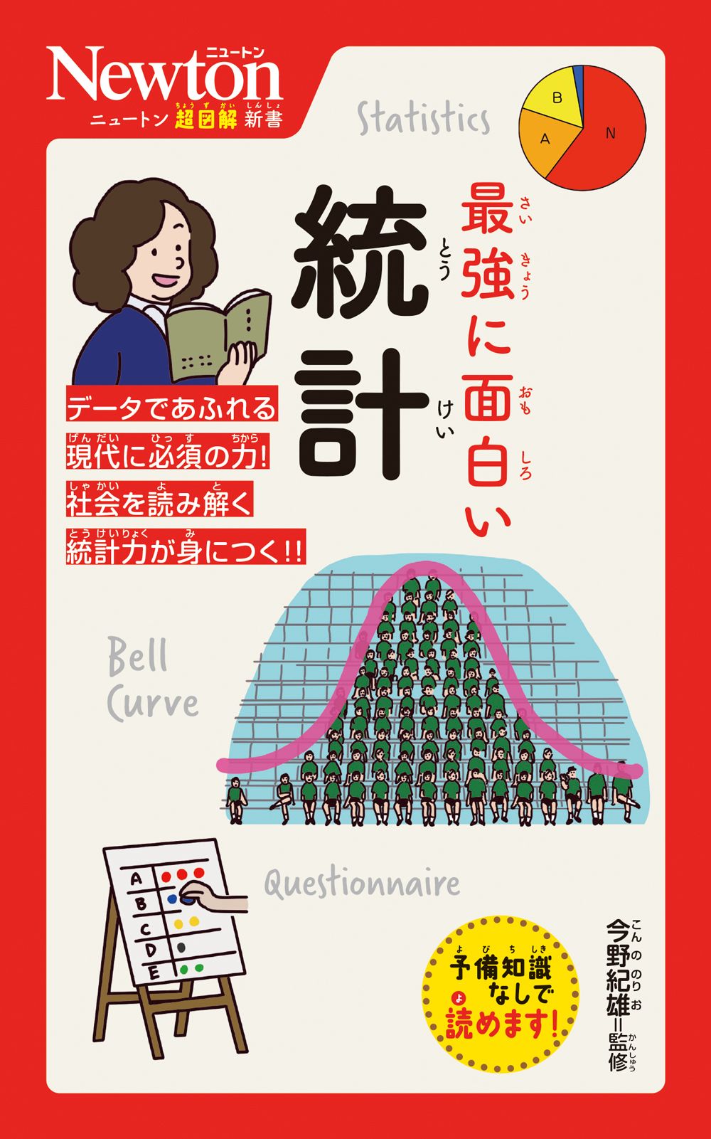 最強に面白い統計 ニュートン超図解新書