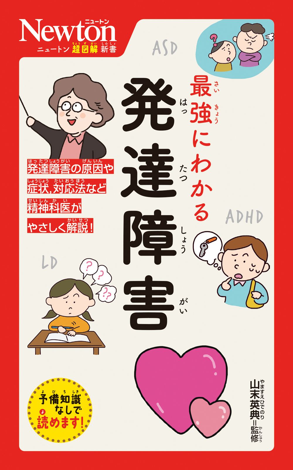 最強にわかる発達障害 ニュートン超図解新書