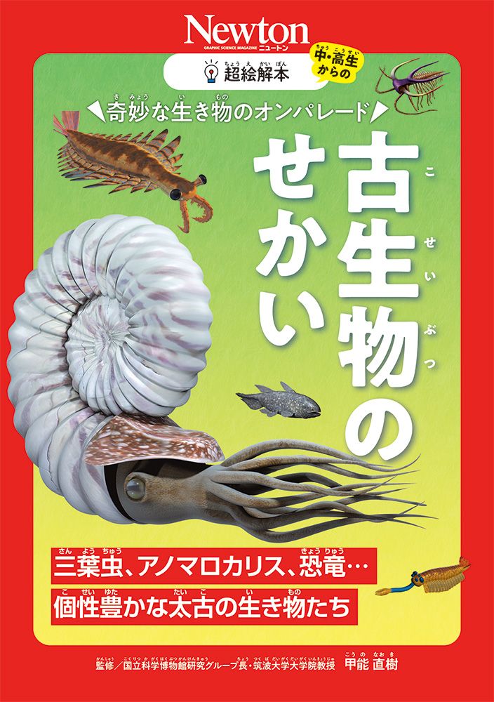 超絵解本 古生物のせかい