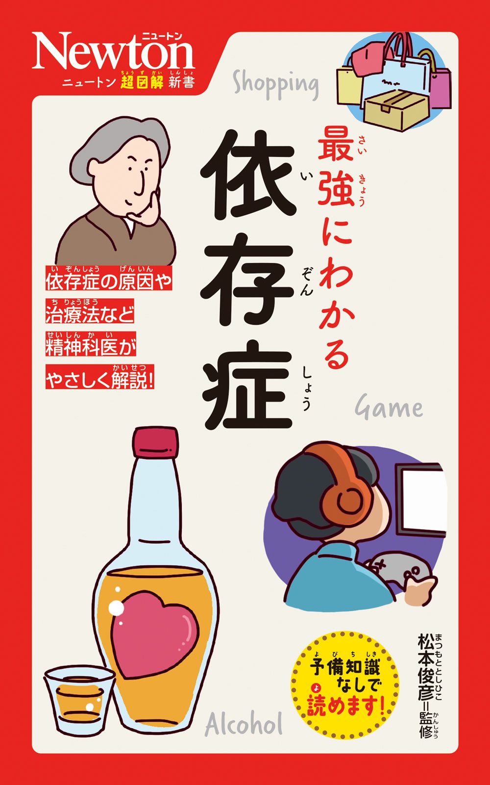 最強にわかる依存症 ニュートン超図解新書