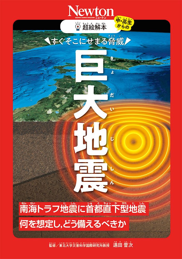 超絵解本 巨大地震