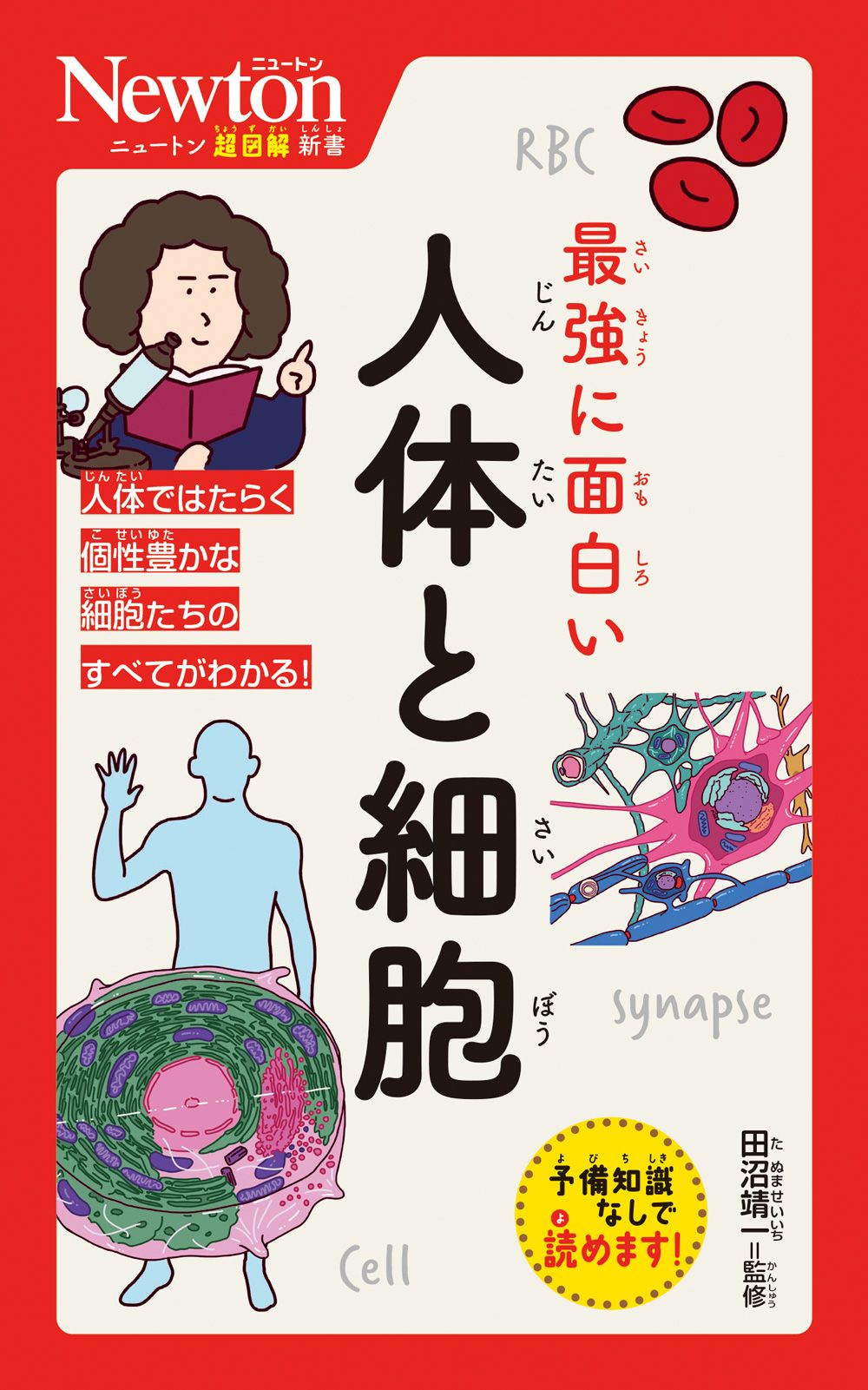 最強に面白い人体と細胞 ニュートン超図解新書