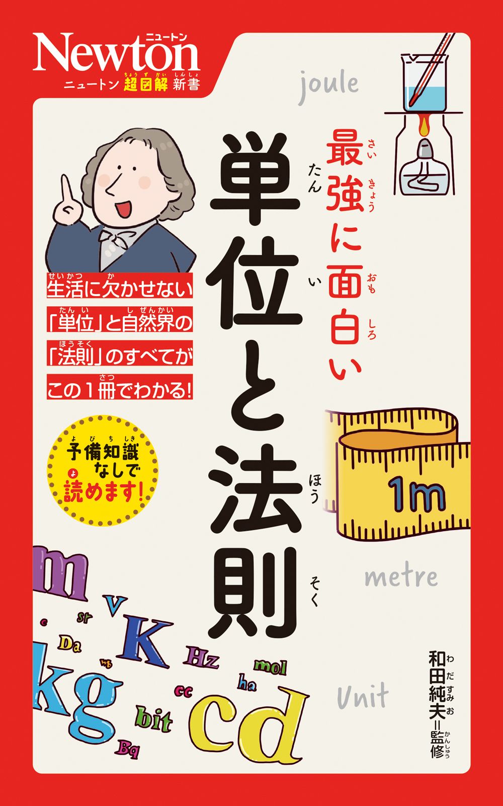 最強に面白い単位と法則 ニュートン超図解新書