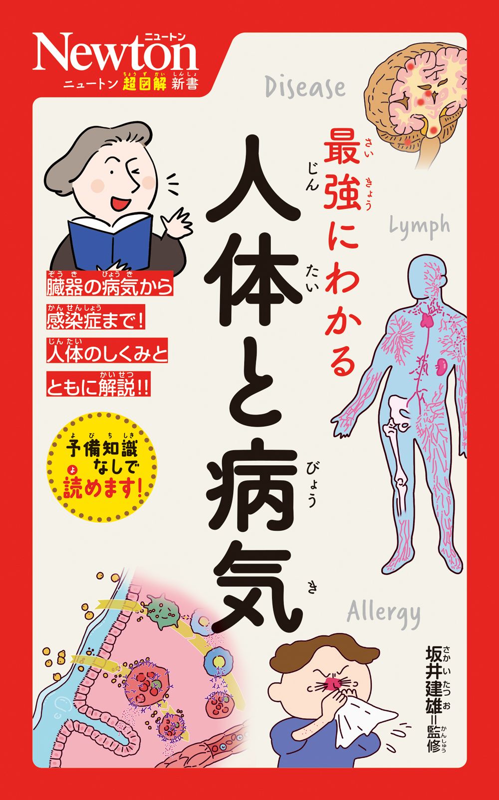 最強にわかる人体と病気 ニュートン超図解新書