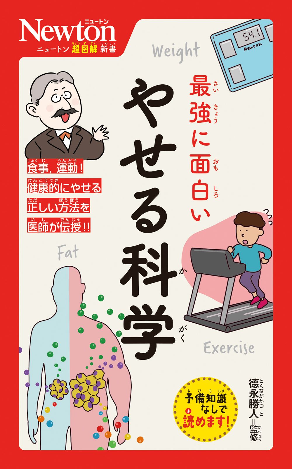 最強に面白いやせる科学 ニュートン超図解新書