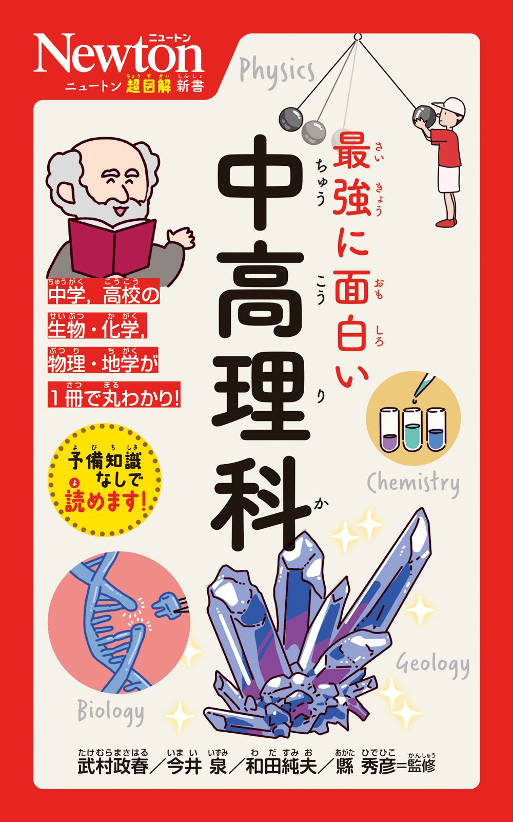 最強に面白い中高理科 ニュートン超図解新書