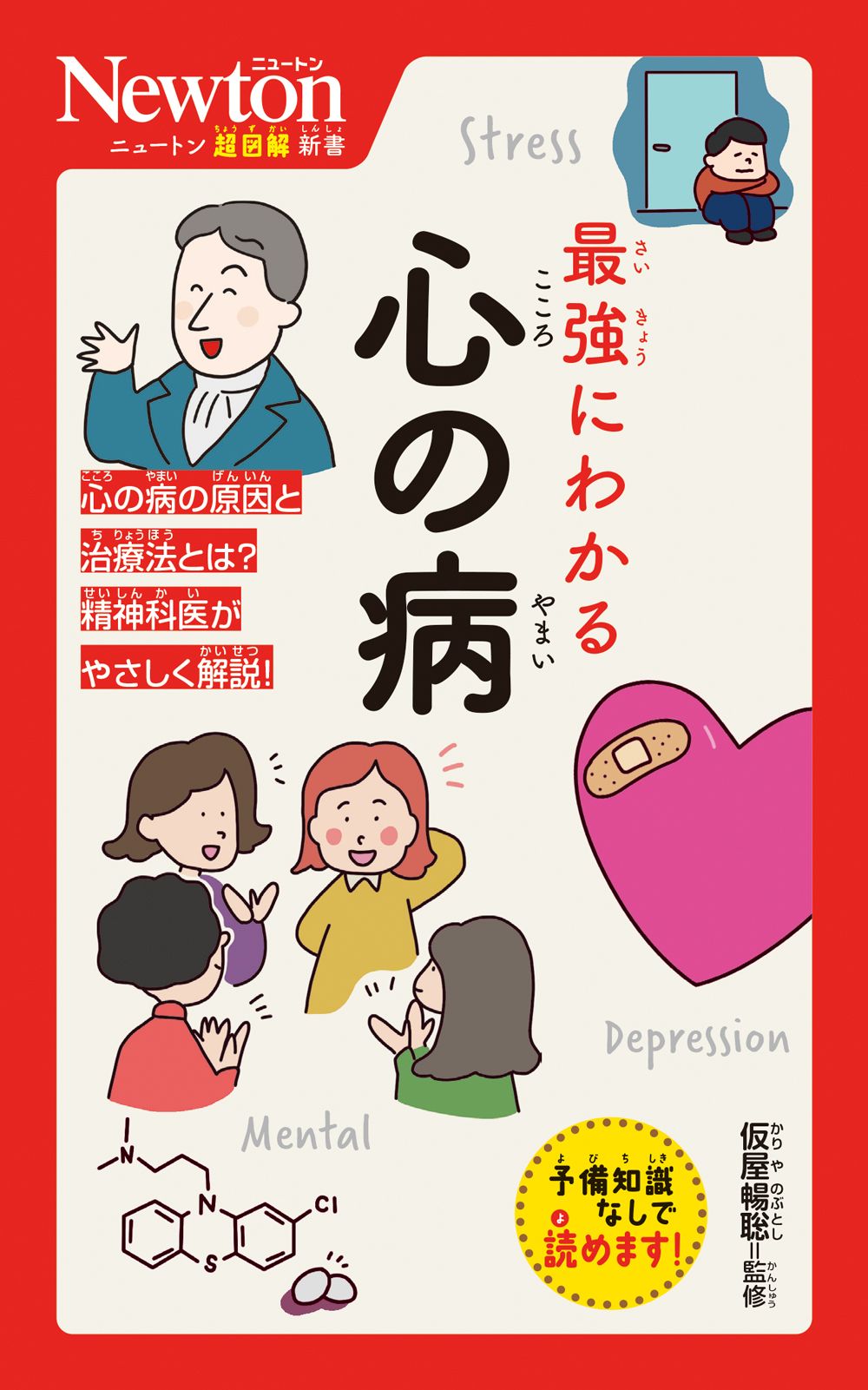 最強にわかる心の病 ニュートン超図解新書