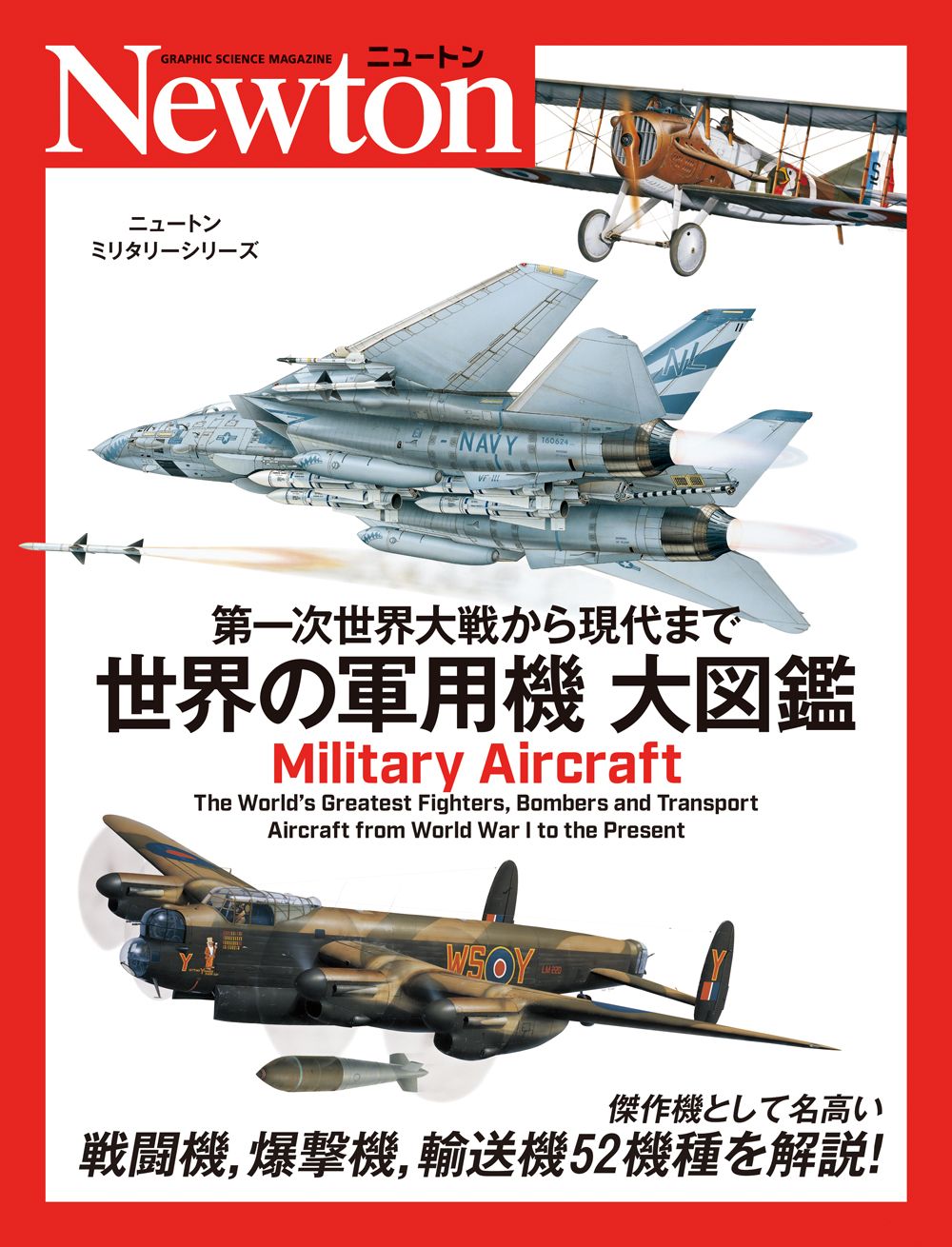 第一次世界大戦から現代まで 世界の軍用機 大図鑑 ニュートンミリタリーシリーズ