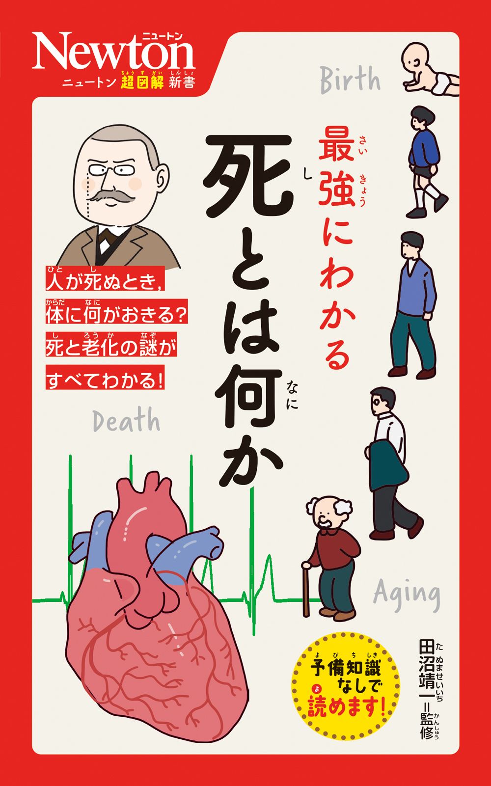 最強にわかる死とは何か ニュートン超図解新書