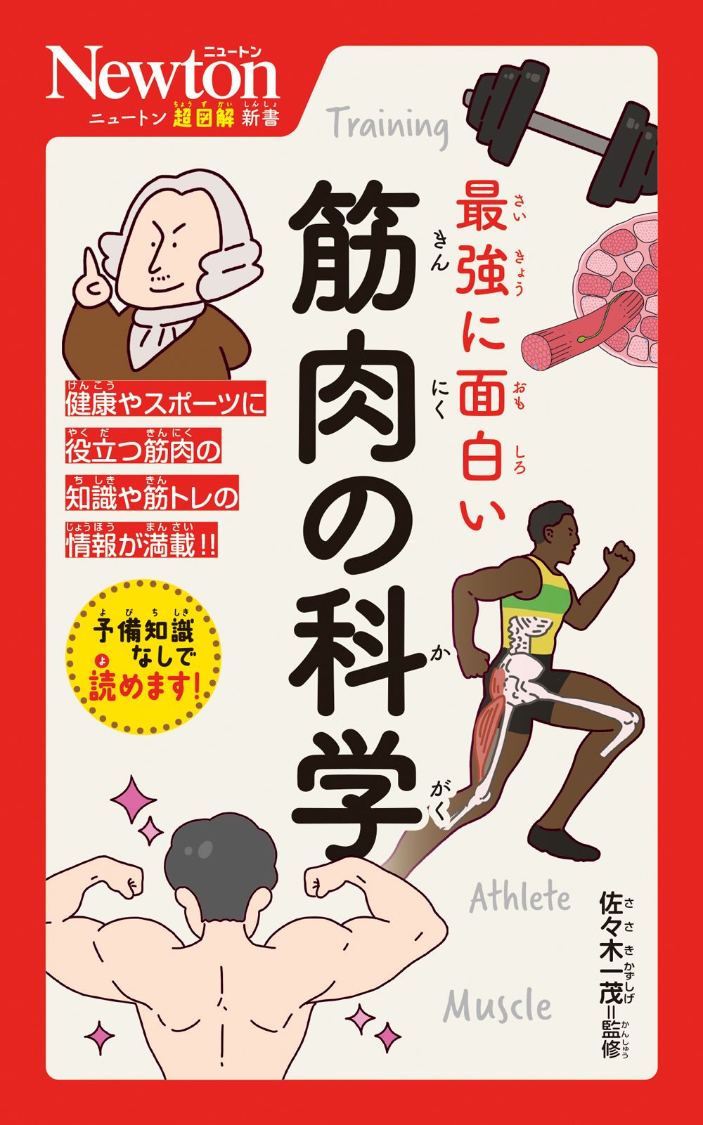最強に面白い筋肉の科学 ニュートン超図解新書