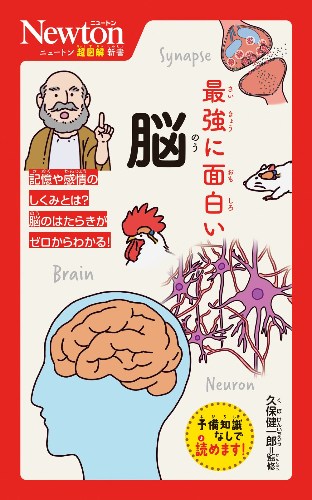 最強に面白い脳 ニュートン超図解新書