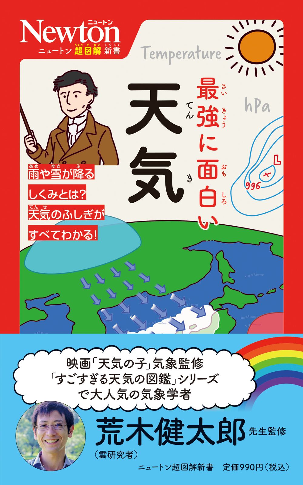 最強に面白い天気 ニュートン超図解新書