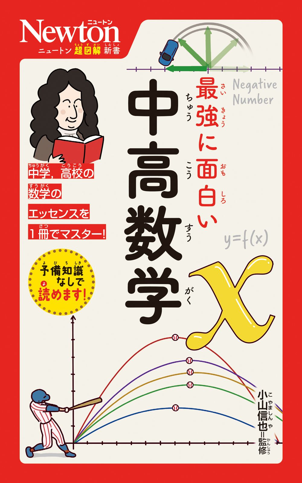 最強に面白い中高数学 ニュートン超図解新書