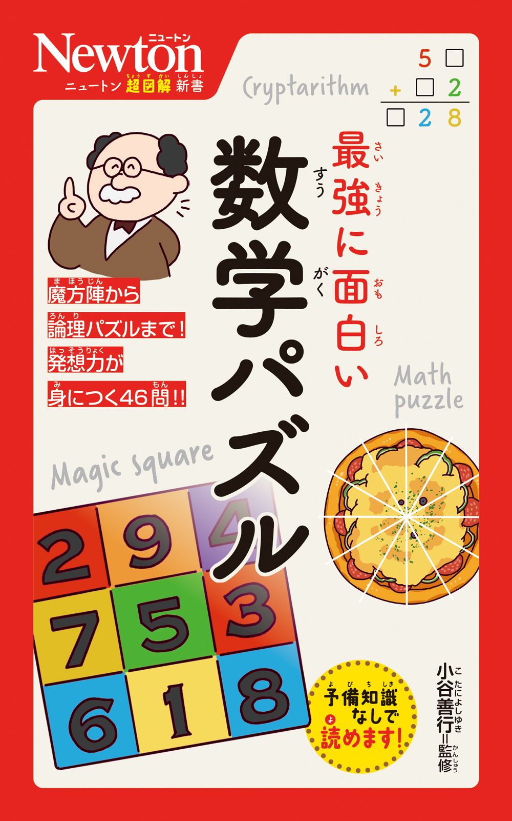 最強に面白い数学パズル ニュートン超図解新書