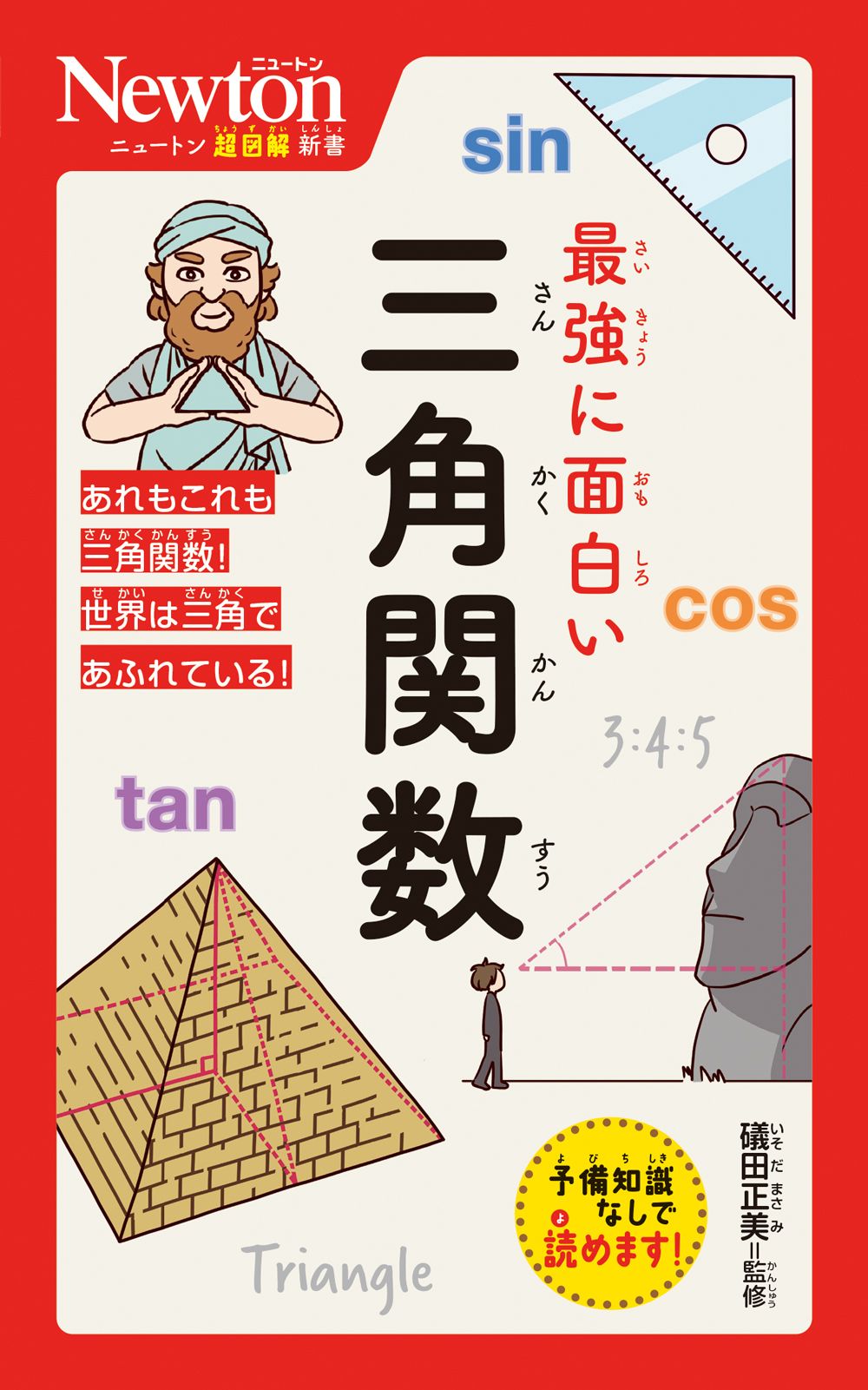 最強に面白い三角関数 ニュートン超図解新書