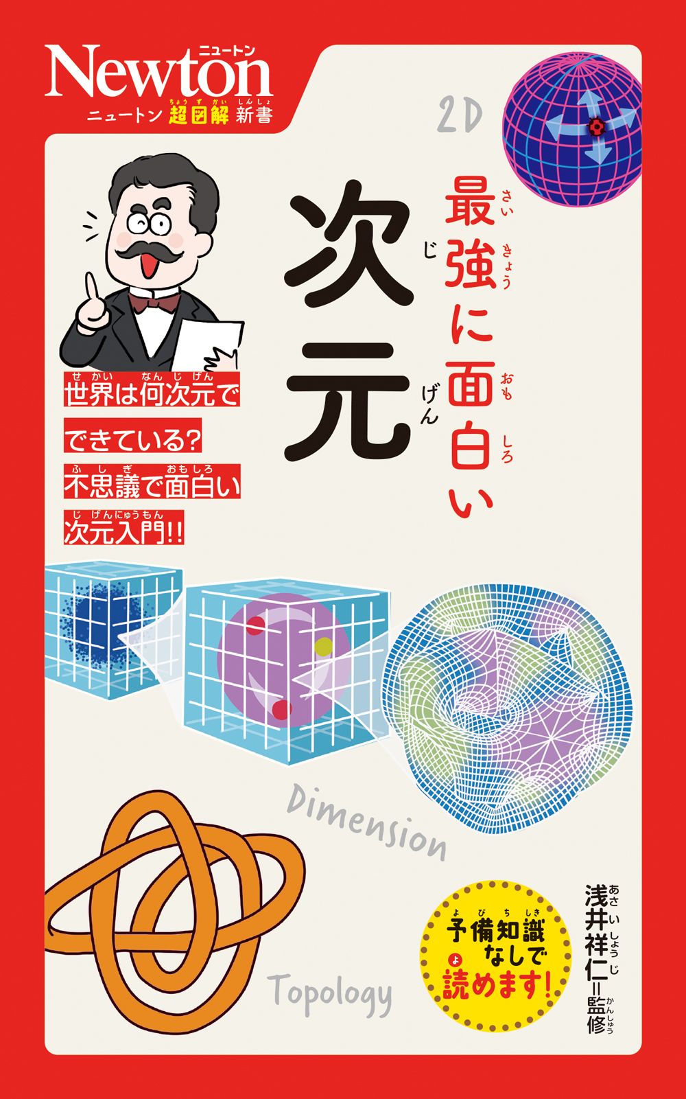 最強に面白い次元 ニュートン超図解新書