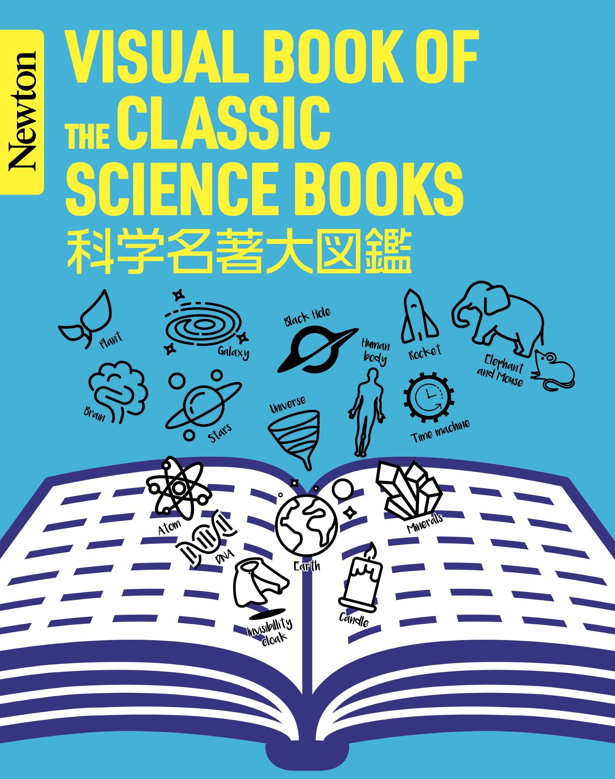 科学名著大図鑑 Newton大図鑑シリーズ