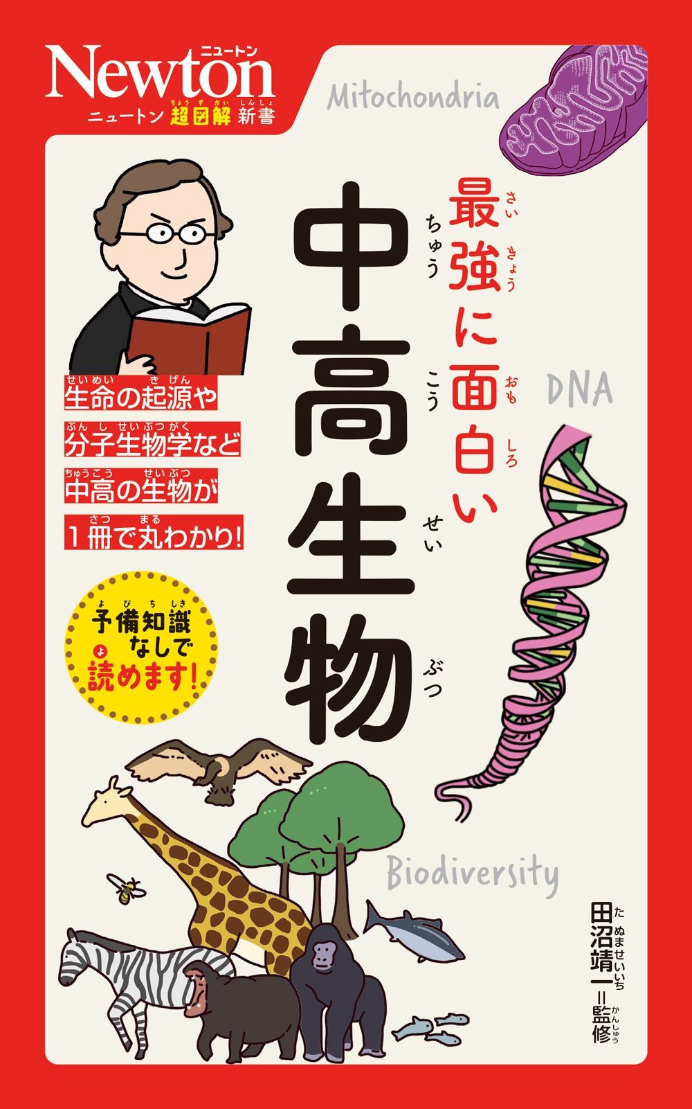 最強に面白い中高生物 ニュートン超図解新書