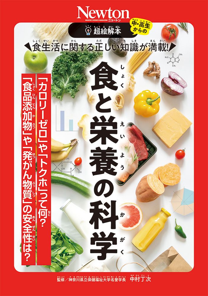 超絵解本 食と栄養の科学