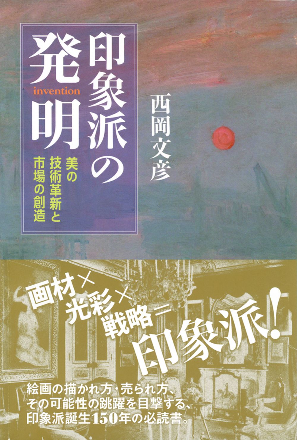 印象派の発明