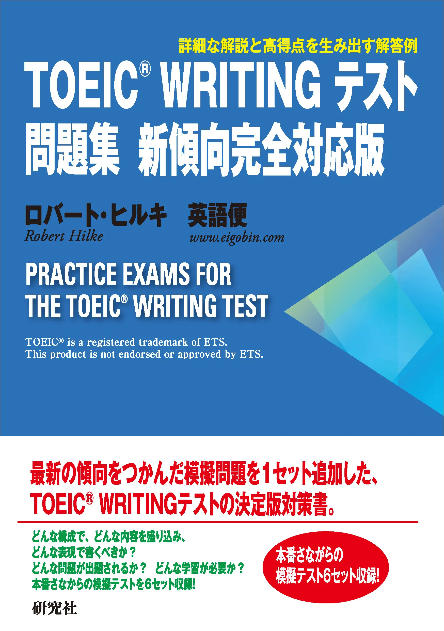 TOEIC寫作測驗問題集➤新趨勢完全對應版