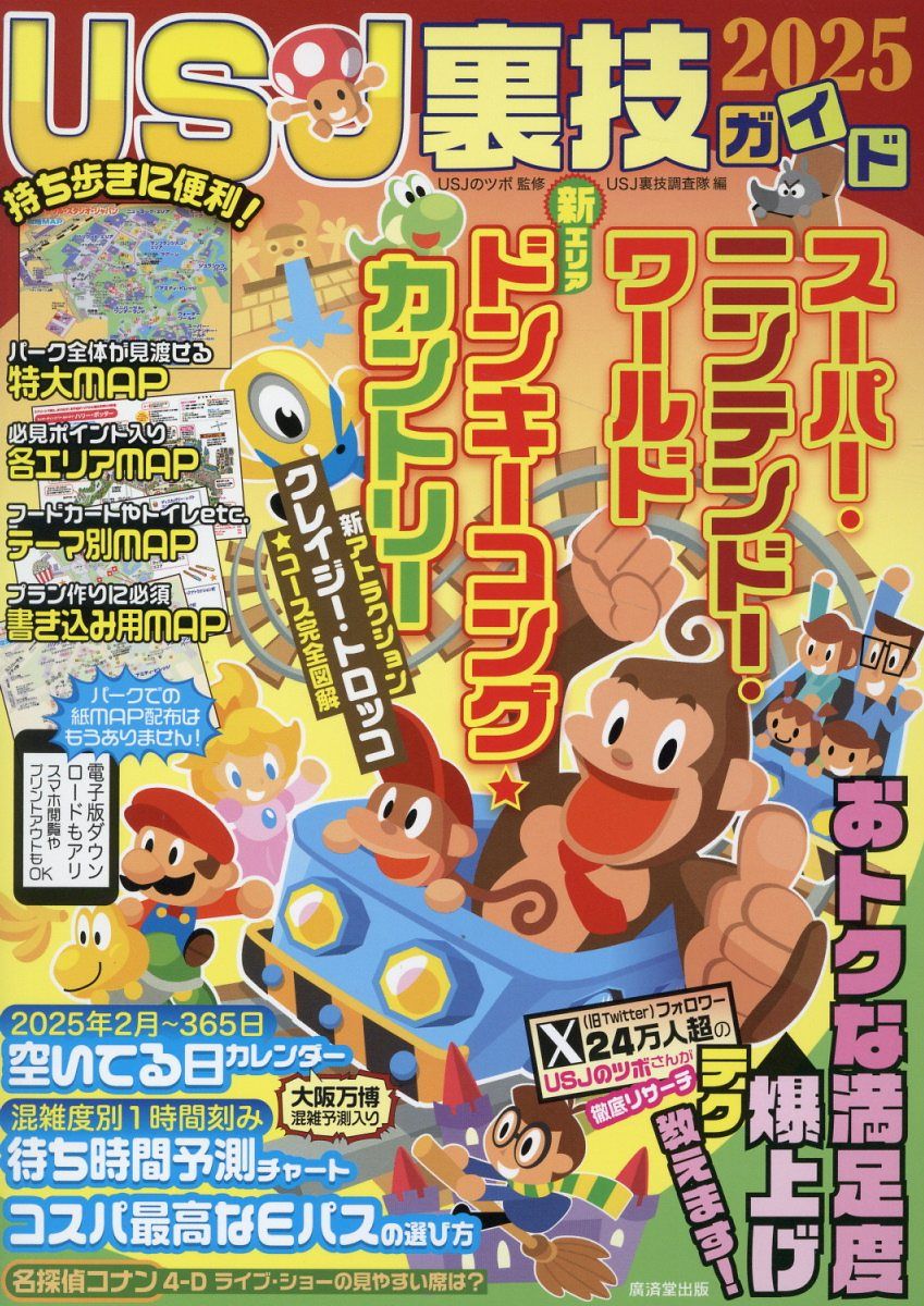 USJ裏技ガイド 2025