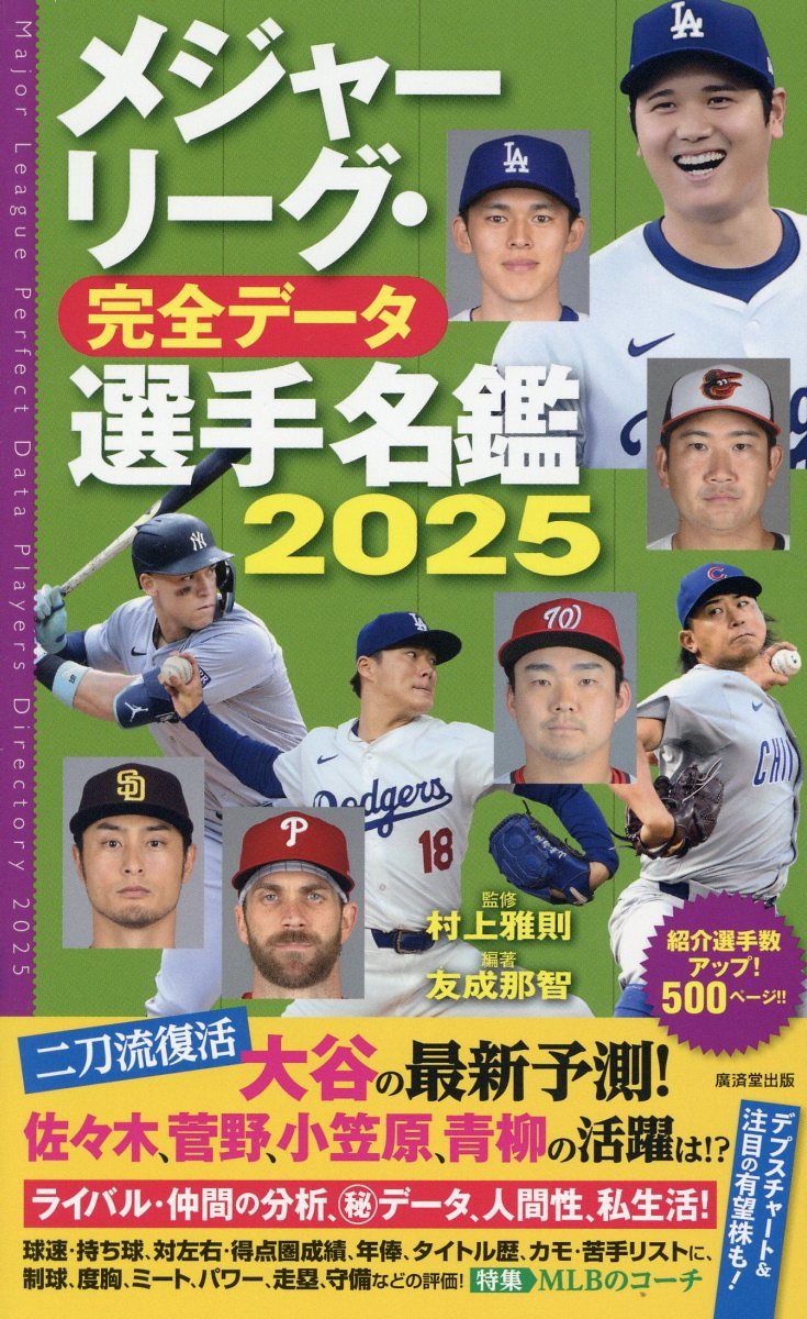 メジャーリーグ．完全データ選手名鑑2025
