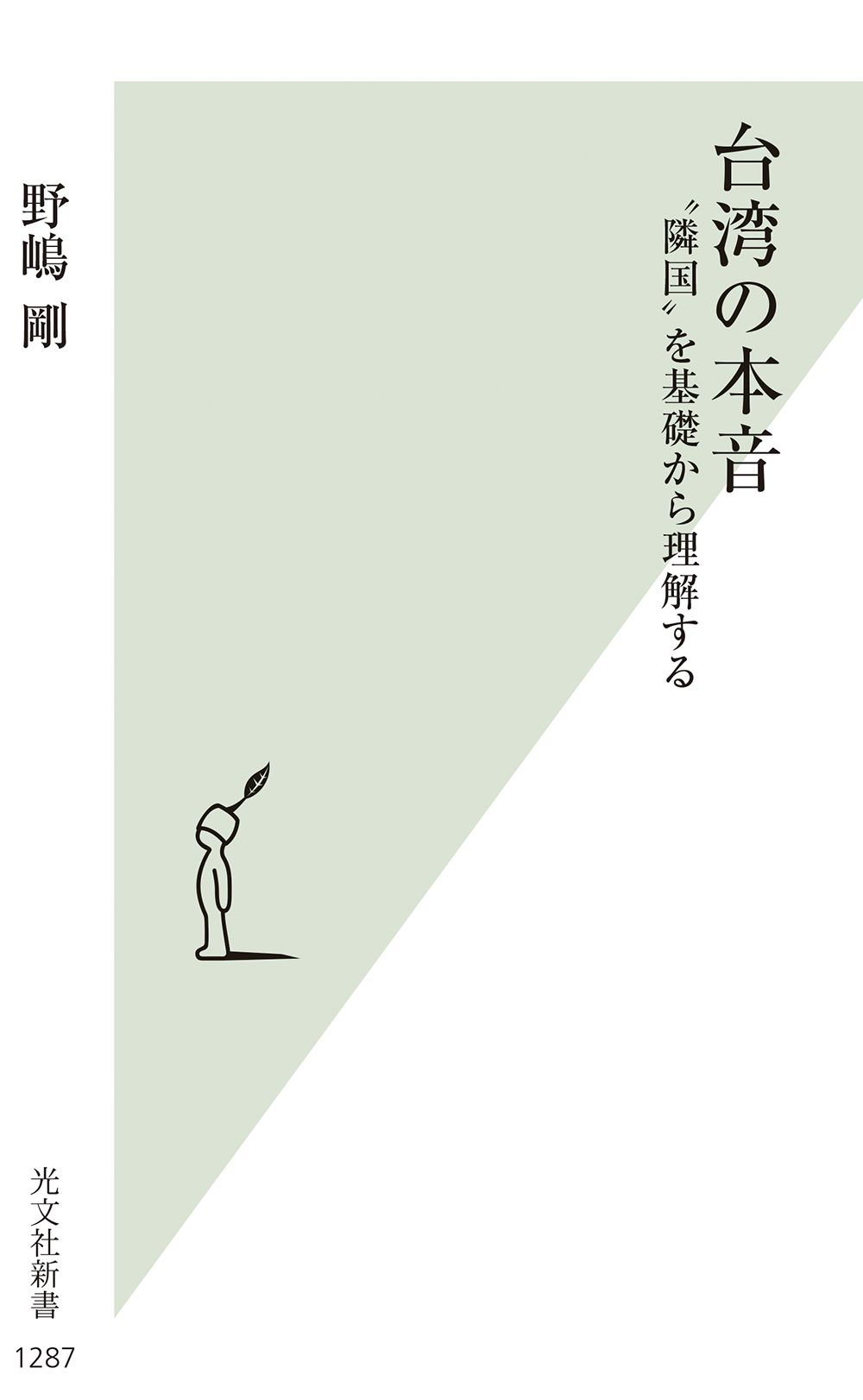台湾の本音 光文社新書 1287