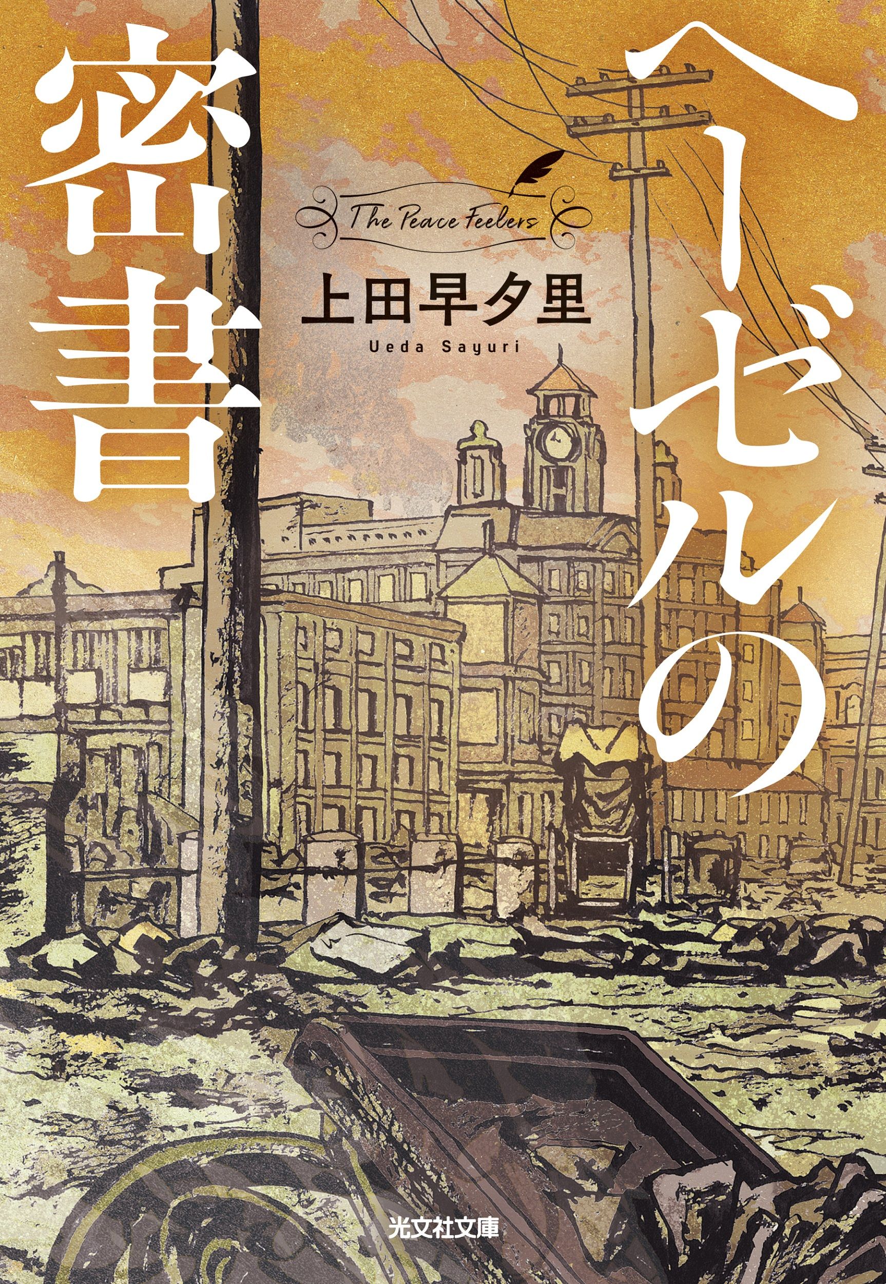 ヘーゼルの密書 光文社文庫 う18-7(文庫)