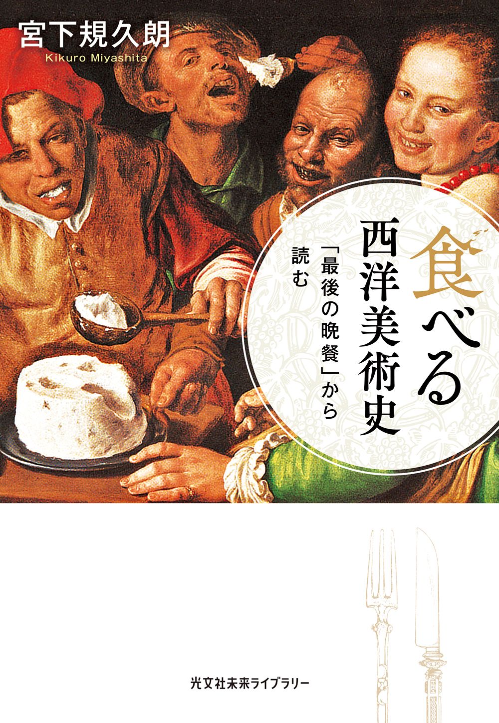 食べる西洋美術史 光文社未来ライブラリー Mミ-1-1(文庫)