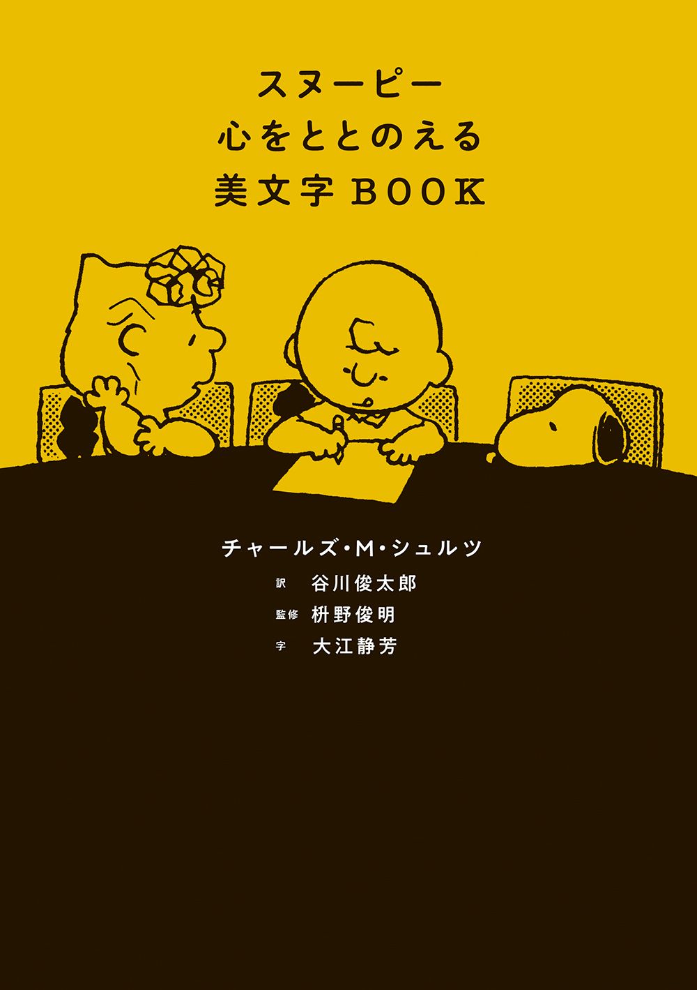 スヌーピー 心をととのえる美文字BOOK