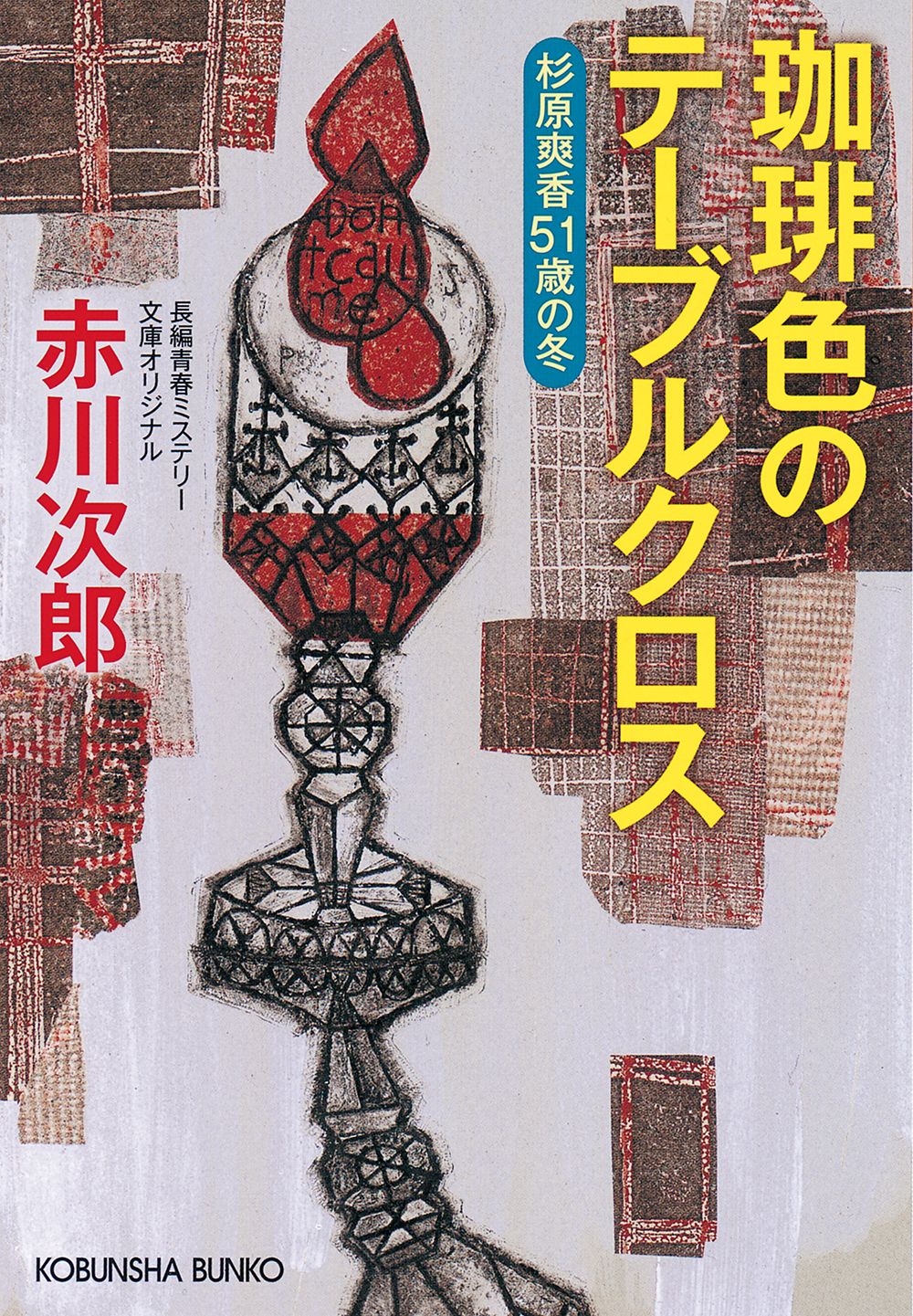 珈琲色のテーブルクロス 光文社文庫 あ1-196(文庫)
