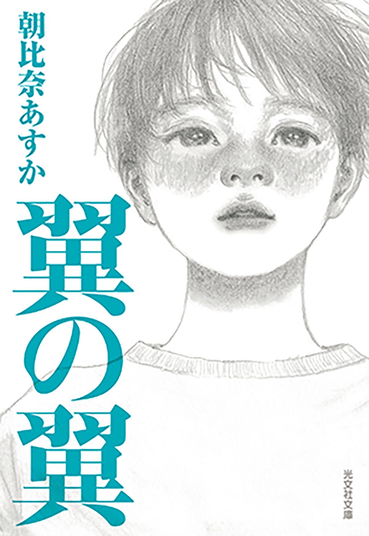 翼の翼 光文社文庫 あ55-4(文庫)