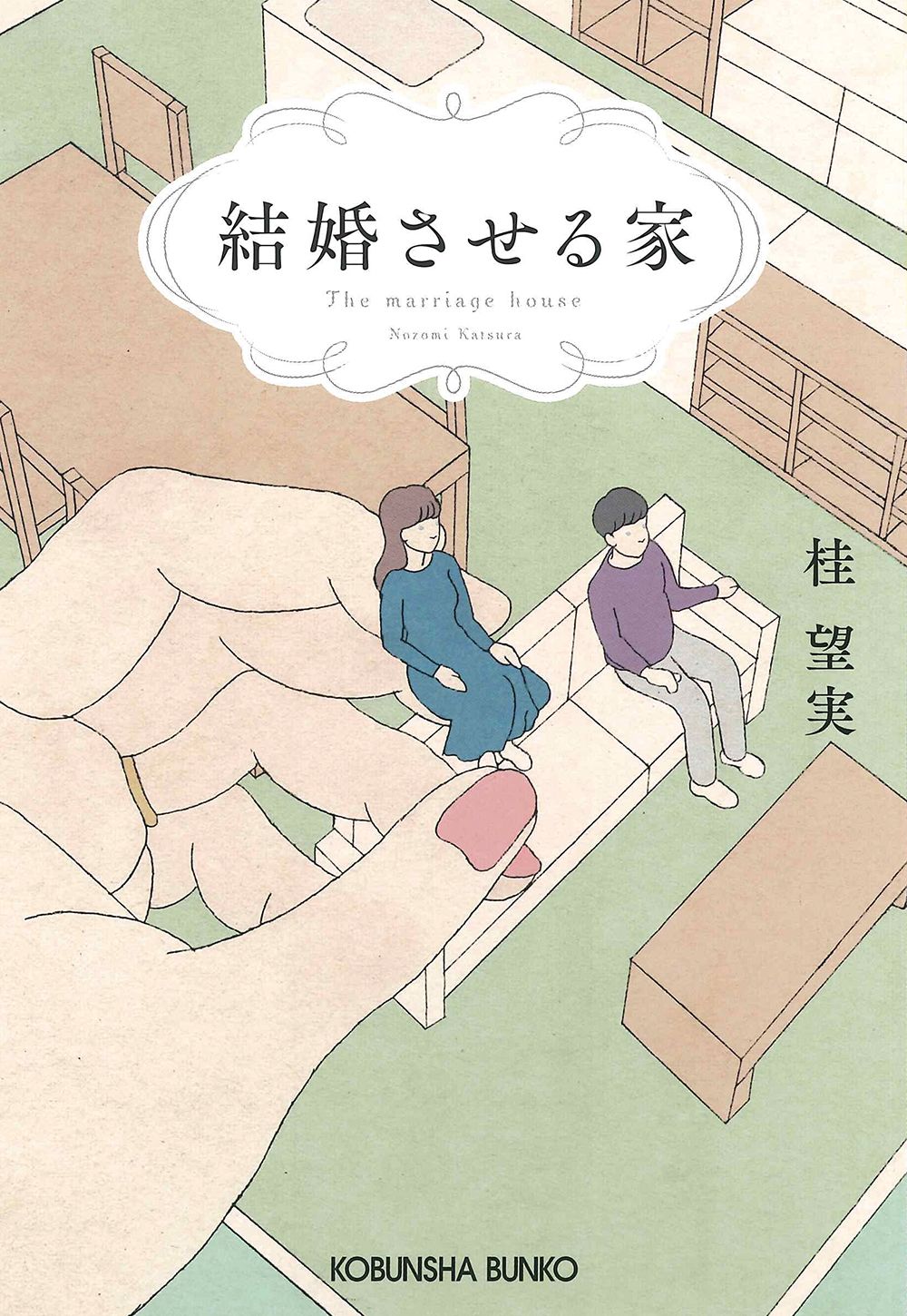結婚させる家 光文社文庫 か55-5(文庫)