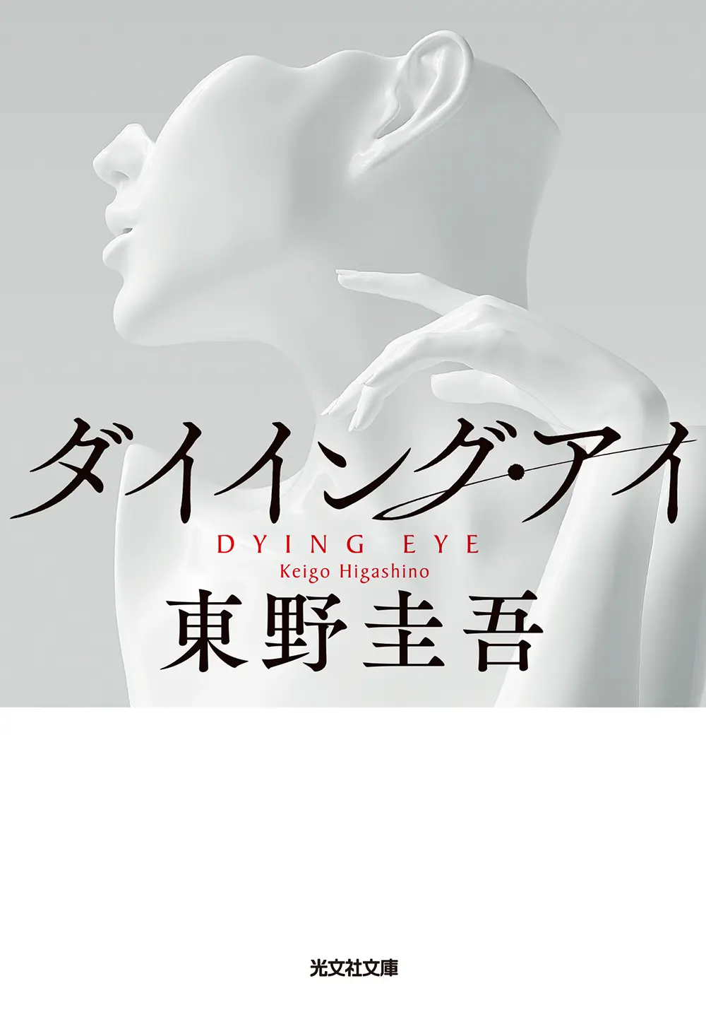 ダイイング・アイ 光文社文庫 ひ6-11(文庫)