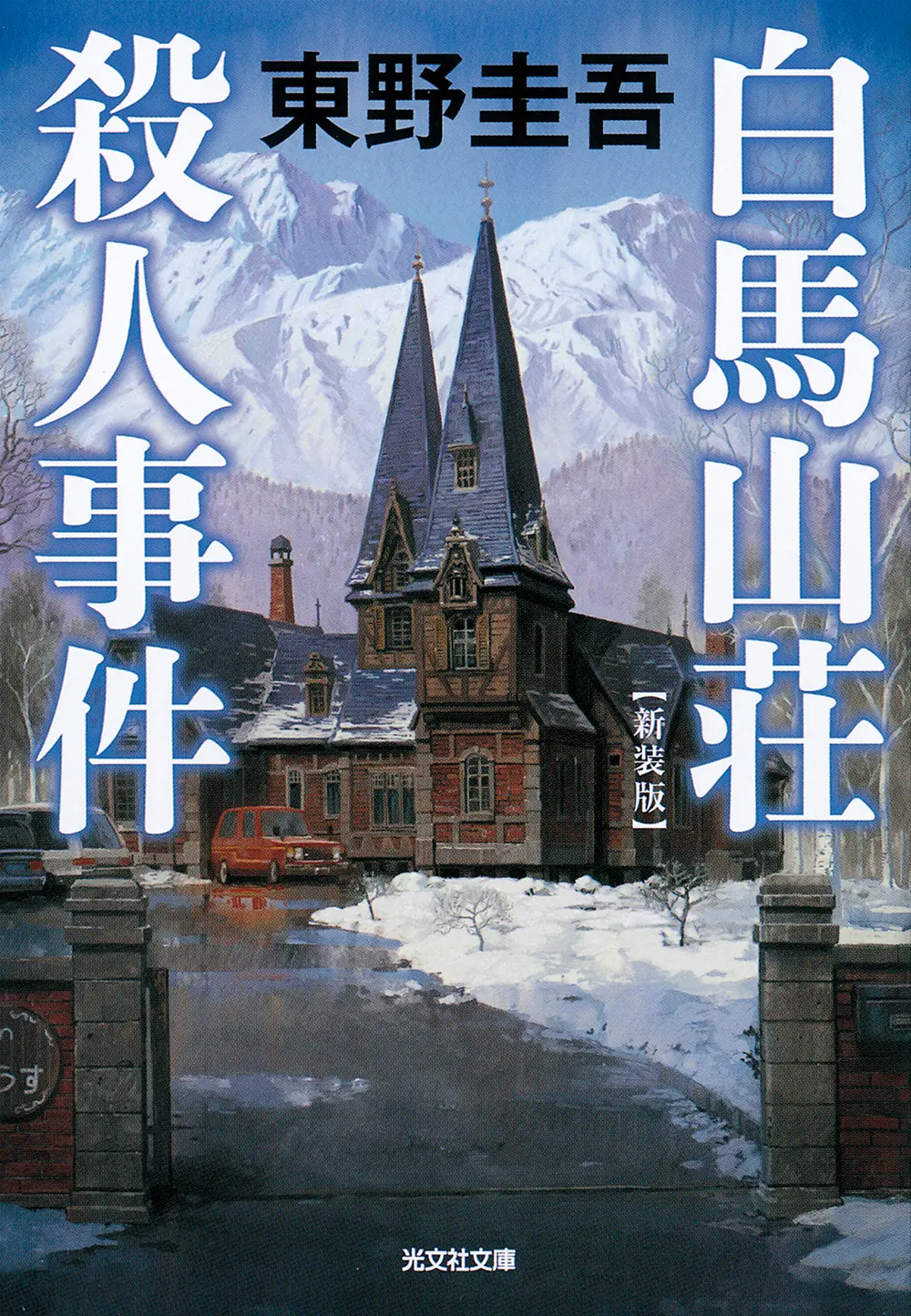 白馬山荘殺人事件 光文社文庫 ひ6-18(新装版/文庫)