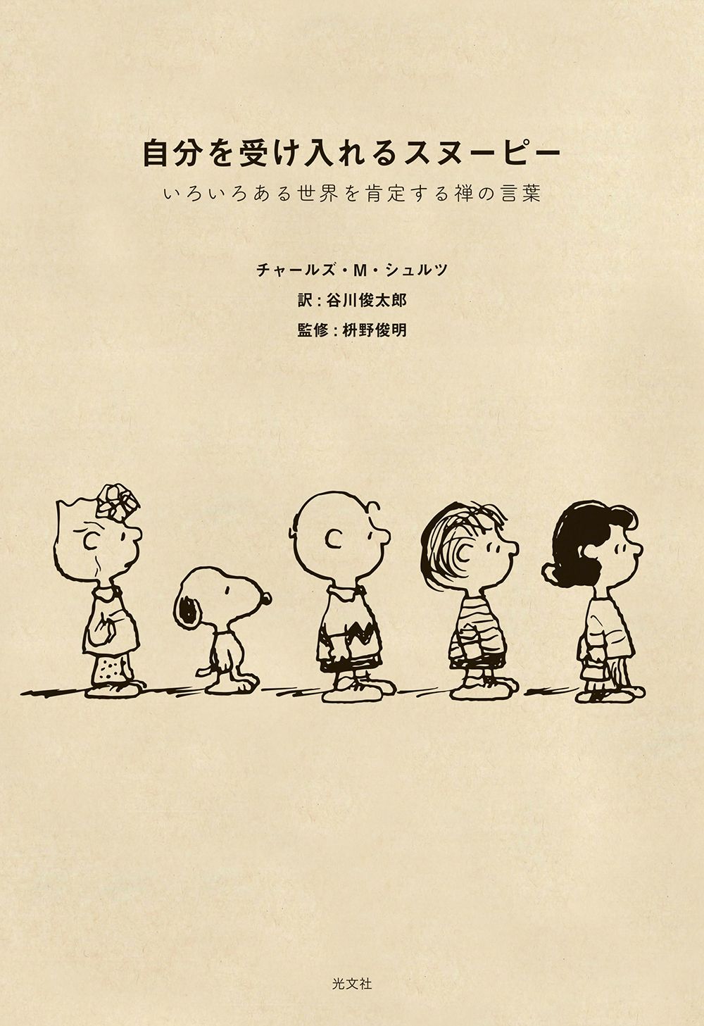 自分を受け入れるスヌーピー いろいろある世界を肯定する禅の言葉