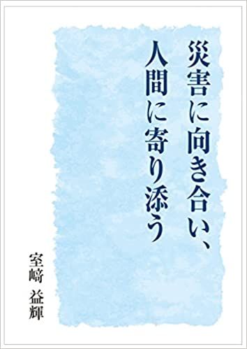 災害に向き合い、人間に寄り添う